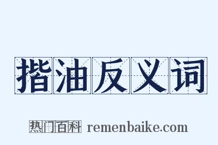 揩油反义词是什么意思的图片